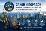 Закон и порядок – основа стабильного и безопасного общества
