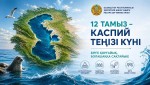 12 тамыз – Каспий теңізі күні