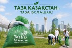ТАЗА ҚАЗАҚСТАН – ТАЗА ҚОРШАҒАН ОРТА, ЖАРҚЫН БОЛАШАҚ