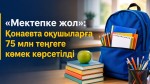 «Дорога в школу»: в Конаеве оказана помощь на 75 млн тенге
