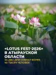 «Lotus Fest-2026» в Атырауской области за два дня собрал более 40 тысяч человек