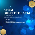 Қазақстанның атом саласын дамыту - энергетика, өнеркәсіп, ғылым, технология және кадр даярлау бағыттарын қамтитын кешенді жұмыс