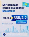 S&P повысило суверенный рейтинг Казахстана впервые с 2016 года!