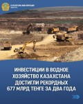 Инвестиции в водное хозяйство Казахстана достигли рекордных 677 млрд тенге за два года