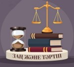 «Заң мен тәртіп»: Әділет саласының өзекті мәселелері талқыланды