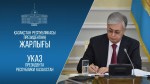 Президент подписал Указ «О созыве первой сессии Курултая Республики Казахстан первого созыва»