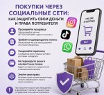 Покупки через социальные сети: как защитить свои деньги и права потребителя