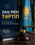 «Заң мен тәртіп» – қоғам тұрақтылығының негізі