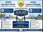 «Закон и порядок» — основа безопасного общества