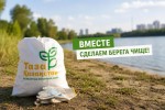 Присоединяйтесь к акции «Чистые берега»!