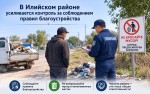 В Илийском районе усиливается контроль за соблюдением правил благоустройства