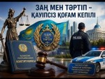 Заңды сақтау – қауіпсіз қоғамның кепілі