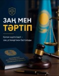«Заң мен тәртіп» – әділетті қоғамның негізі