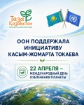 По инициативе Казахстана Генеральная Ассамблея ООН провозгласила Международный день озеленения планеты