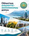 Облыстың әлеуметтік-экономикалық дамуы