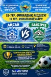 Іле ауданындағы футбол чемпионаты мәресіне жақындады