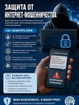 Защита от интернет-мошенничества — будьте бдительны!
