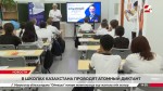 В школах Казахстана проводят атомный диктант