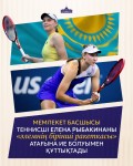 Мемлекет басшысы теннисші Елена Рыбакинаны «Әлемнің бірінші ракеткасы» атағына ие болуымен құттықтады