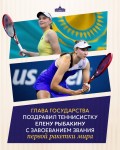 Глава государства поздравил теннисистку Елену Рыбакину с завоеванием звания первой ракетки мира
