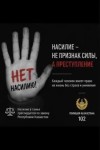 Защита от преступлений, включая бытовое насилие