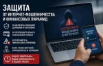 Остерегайтесь интернет-мошенничества и финансовых пирамид!