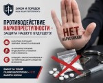 Борьба с наркопреступностью начинается задолго до совершения преступления