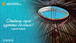 День семьи: Казахстан последовательно укрепляет семейные ценности
