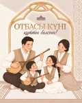 Мемлекет басшысы Қасым-Жомарт Тоқаевтың Отбасы күнімен құттықтауы