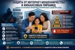 Защита от интернет-мошенничества и финансовых пирамид