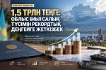 1,5 трлн тенге: Алматинская область в этом году планирует достичь рекордного уровня налоговых поступлений