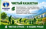 В городе Алатау активизировались работы по уборке: приведены в порядок дворы и территории учреждений