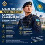 АЛАТАУ ЖАСТАРЫ – МЕМЛЕКЕТТІК КҮЗЕТ ҚЫЗМЕТІНЕ!