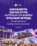 Қонаевта қала күні алты күн бойы атап өтіледі