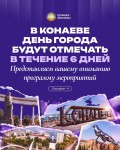 В Конаеве День города будут отмечать в течение шести дней