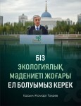 Абай Сырлыбаев: «Таза Қазақстан» экологиялық мәдениетті қалыптастыруға жол ашады