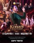 Сіздерді «Қонаев әуендері» ансамблінің концертіне шақырамыз