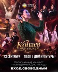 Приглашаем вас на концерт ансамбля «Қонаев әуендері