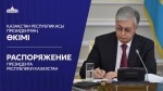 Распоряжением Главы государства создана Комиссия по комплексной проверке состояния дел в Министерстве обороны Республики Казахстан.