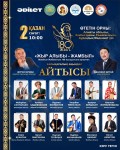 ЖЫР АЛЫБЫ – ЖАМБЫЛ: ХАЛЫҚАРАЛЫҚ АҚЫНДАР АЙТЫСЫ