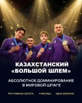Казахстанский «Большой шлем» в мужской шпаге