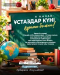 ҰСТАЗДАР КҮНІ ҚҰТТЫ БОЛСЫН!