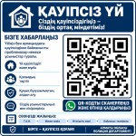 «Безопасный дом»: в Алатау проходит профилактическое мероприятие в рамках концепции «Закон и порядок»
