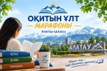 В городе Алатау пройдет городской литературный марафон «Бес қазына – бес кітап»