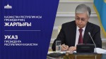 Глава государства подписал Указ о досрочном прекращении полномочий маслихатов всех уровней