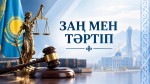 «Закон и порядок» — основа безопасного и справедливого общества