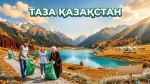 «Таза Қазақстан» — чистота и ответственность каждого