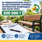 За невыполненный заказ на изготовление скамейки потребителю вернули 200 тысяч тенге