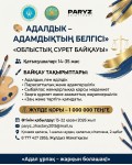 Алматы облысында жастар арасында «Адалдық – адамдықтың белгісі» атты облыстық сурет байқауы жарияланады!
