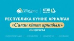 КО ДНЮ РЕСПУБЛИКИ СТАРТОВАЛА АКЦИЯ «САҒАН КІТАП АРНАДЫМ»